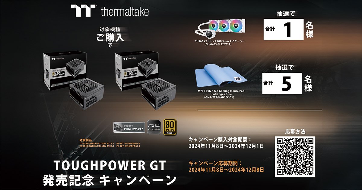 Thermaltake TOUGHPOWER GTシリーズ発売記念キャンペーン開催の