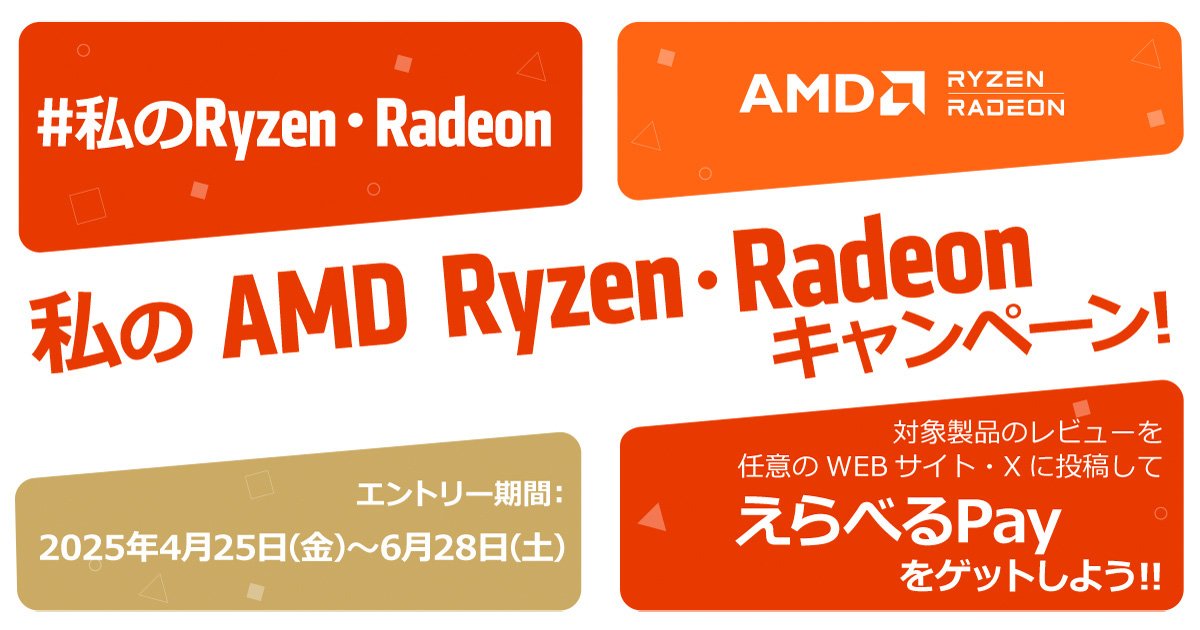 私のAMD Ryzen・Radeonキャンペーン開催のお知らせ | 株式会社アスク