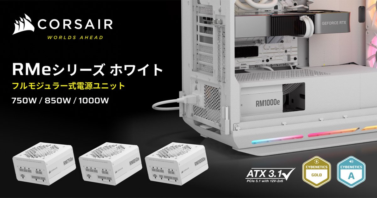 PCI Express 5.1に対応したコンパクトなオールホワイトの電源ユニット