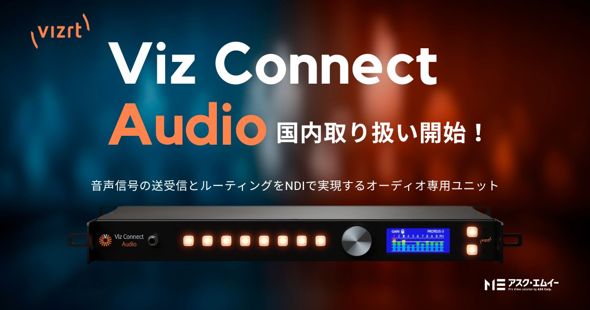 Vizrt社新製品「Viz Connect Audio」の国内取り扱いを開始 | 株式会社