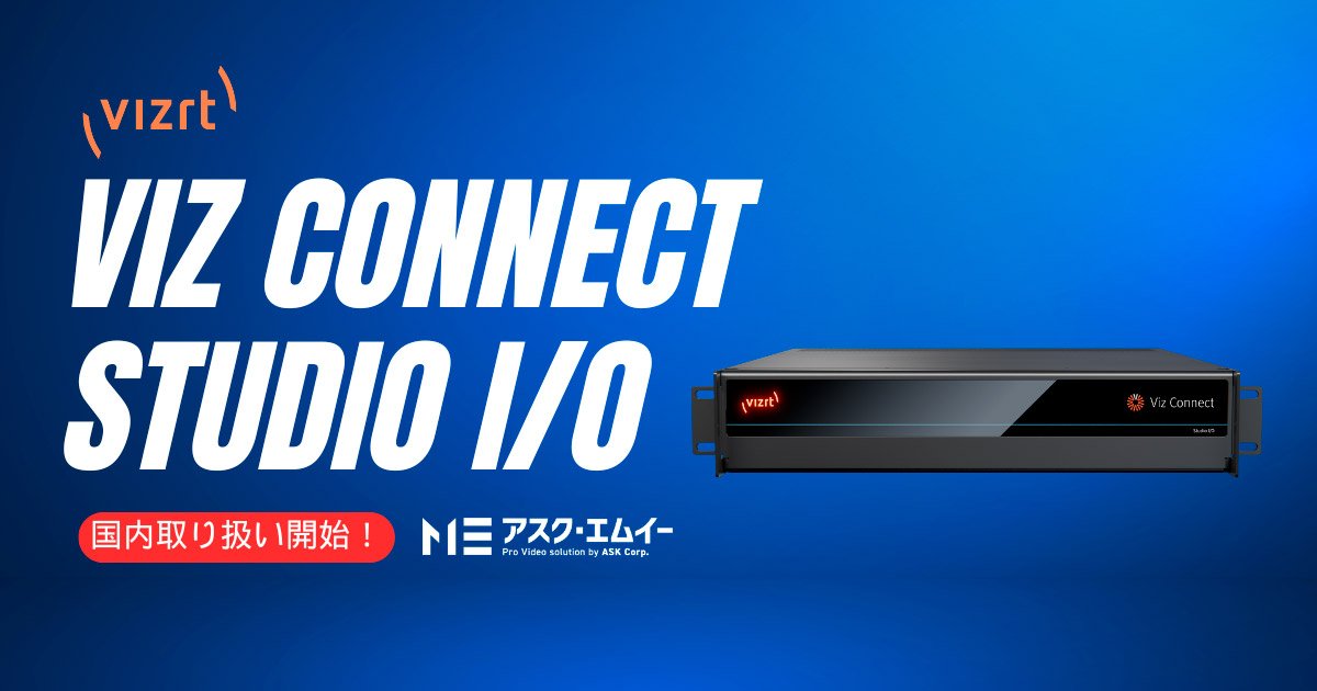 Vizrt社新型I/Oデバイス「Viz Connect Studio I/O」の国内取り扱いを