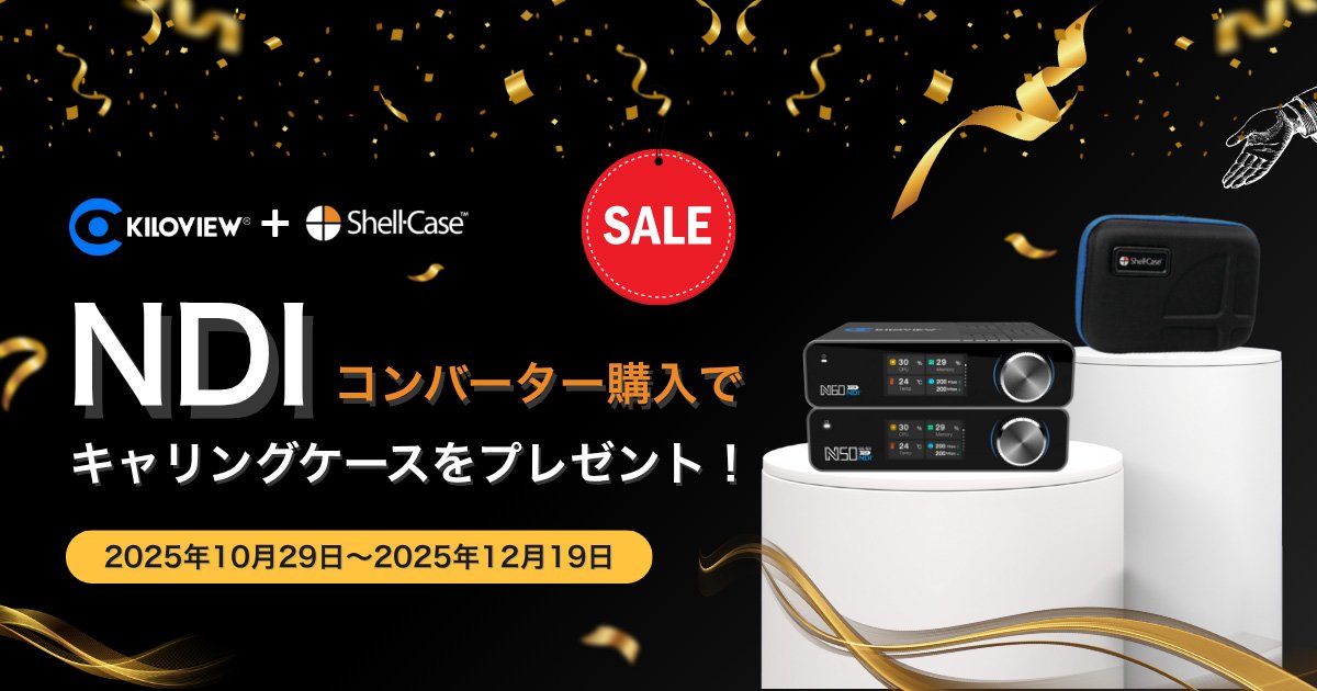 Kiloview「N50」「N60」購入でキャリングケースをプレゼント