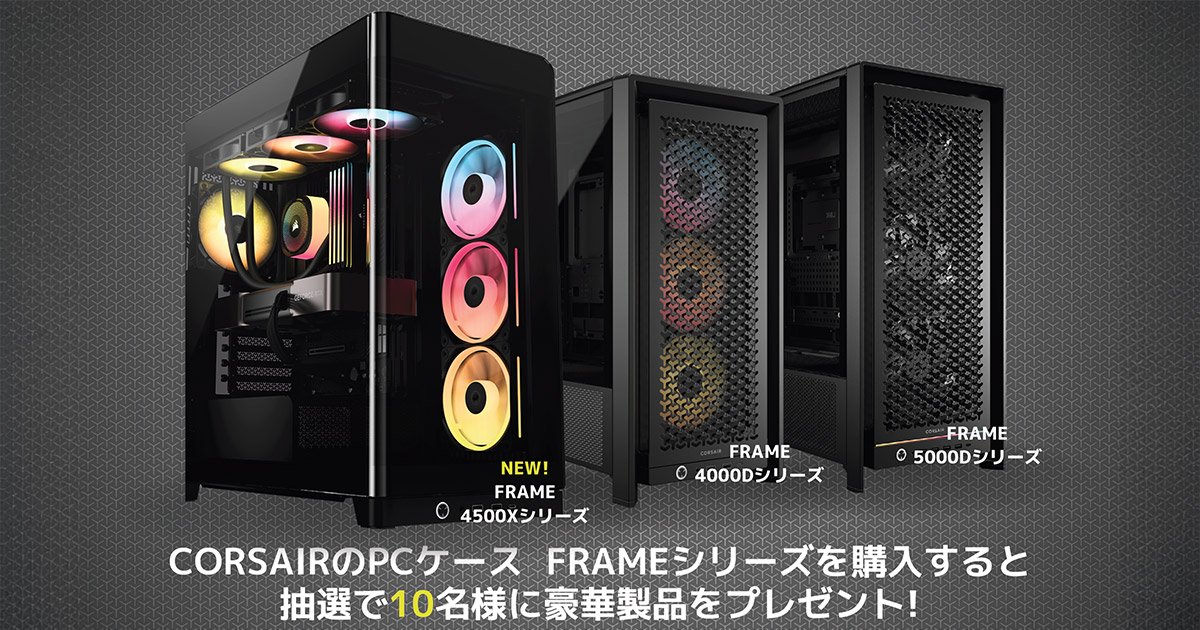 CORSAIR FRAMEシリーズ購入キャンペーン開催のお知らせ | 株式会社アスク