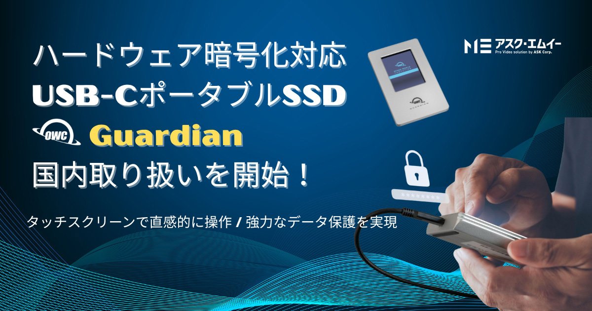ハードウェア暗号化対応USB-CポータブルSSD「OWC Guardian」の国内