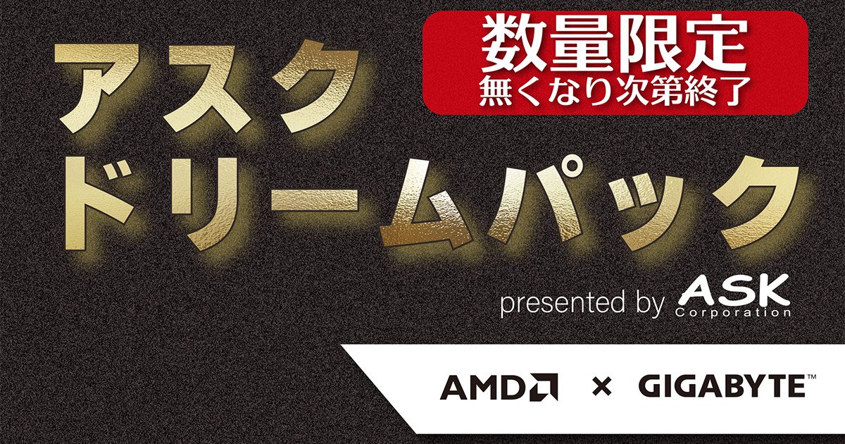 年末年始の自作PCを応援！数量限定のお買い得な自作PCパーツセット