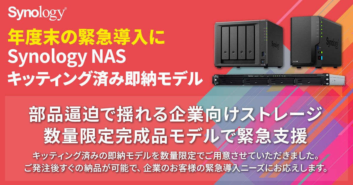 年度末も即納可能なSynology社製NASの完成品モデルを数量限定で販売