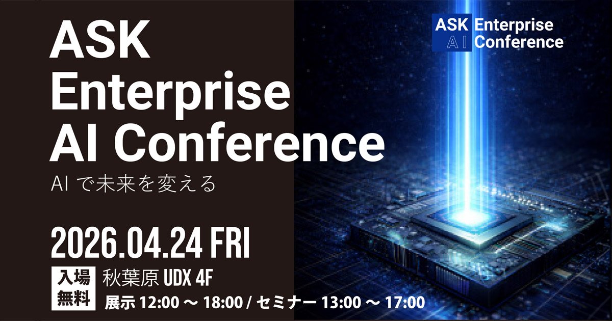 GPUとフィジカルAIの最新動向を一挙公開「ASK Enterprise AI 