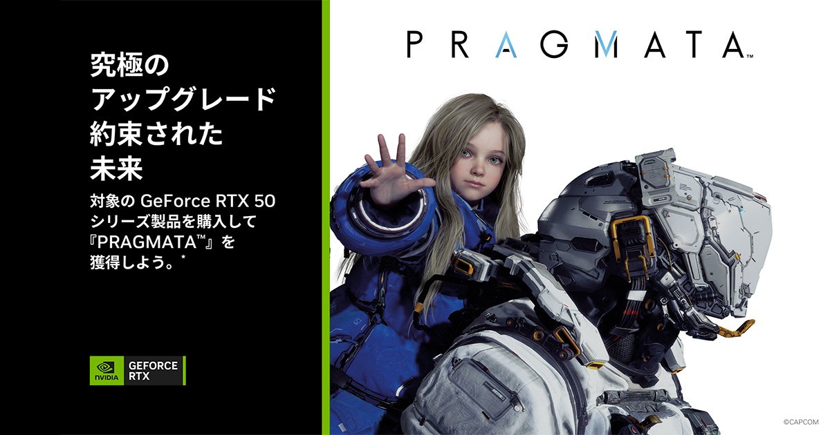 NVIDIA社「PRAGMATA」プレゼントキャンペーン開催のお知らせ | 株式