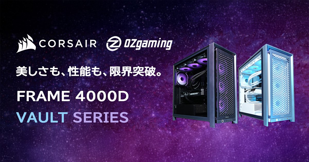 CORSAIR社製ケースを採用した、OZgamingブランド限定モデルの