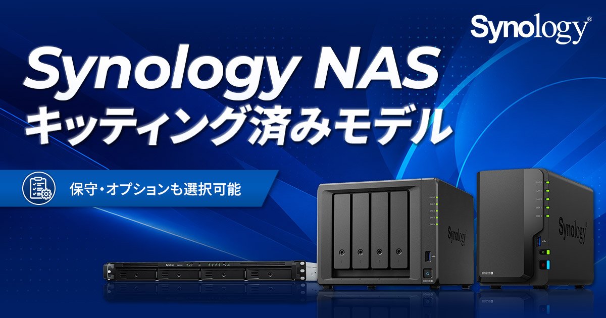 Synology社製NASのキッティング済みモデルをASKB2Bにて販売開始 | 株式