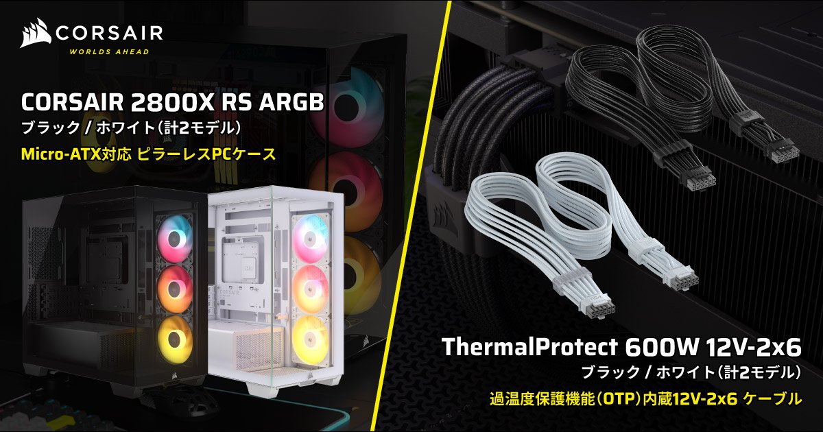 CORSAIR社製ミニタワー型PCケース「2800X RS-R ARGB」シリーズ、電源