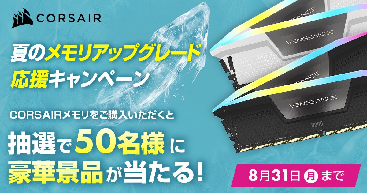 CORSAIR 夏のメモリアップグレード応援キャンペーン開催のお知らせ