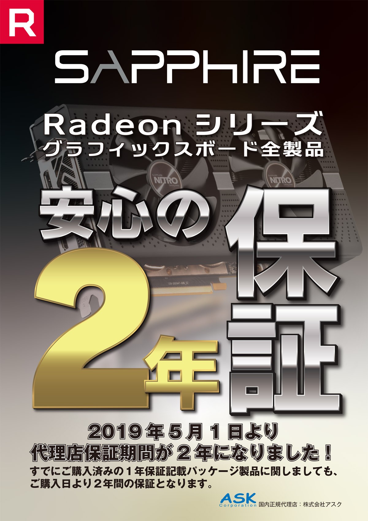 SAPPHIRE社製RADEONグラフィックボード 保証期間変更のお知らせ