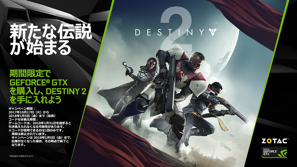 Zotac社 Pc版 Destiny 2 ゲームコードプレゼントキャンペーンのお知らせ 株式会社アスク