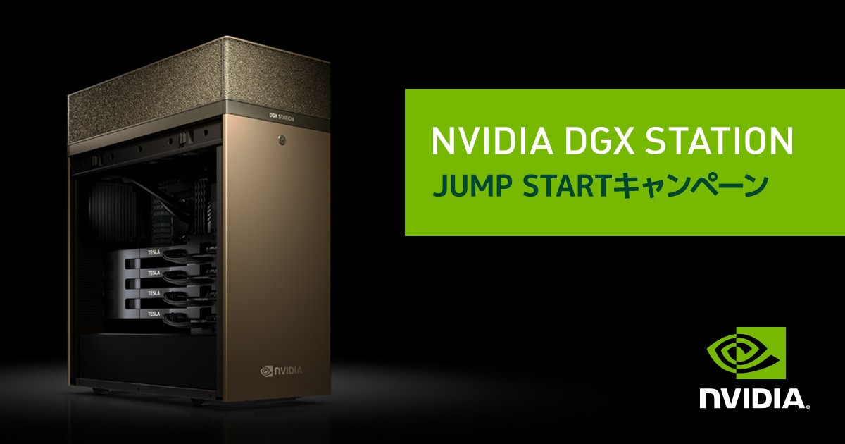NVIDIA DGX Station JUMP STARTキャンペーン開催のお知らせ | 株式会社
