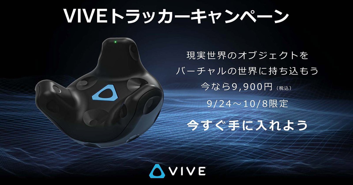 htc viveトラッカー 2018（現実世界にあるアイテムをVR空間に