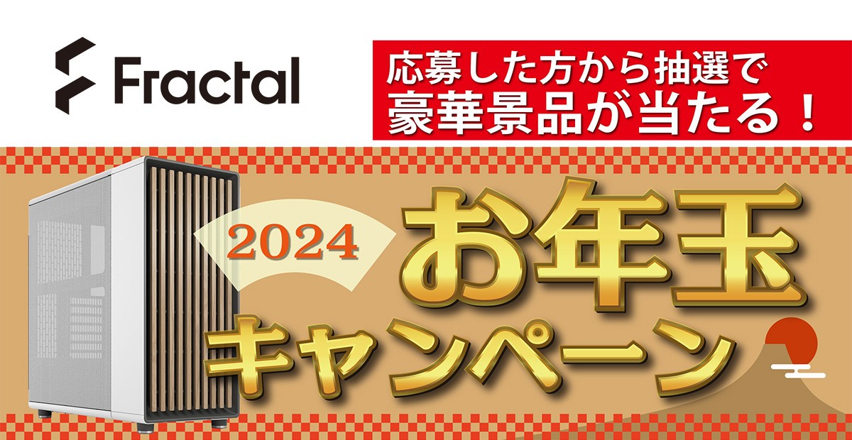 豪華景品が当たる！ Fractal Design「2024年お年玉キャンペーン