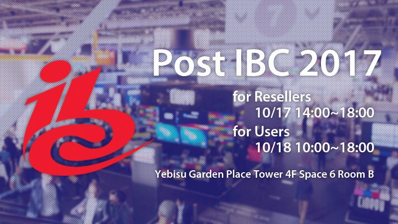 アスク メディア＆エンタープライズ事業部「Post IBC 2017」開催のお知らせ | 株式会社アスク