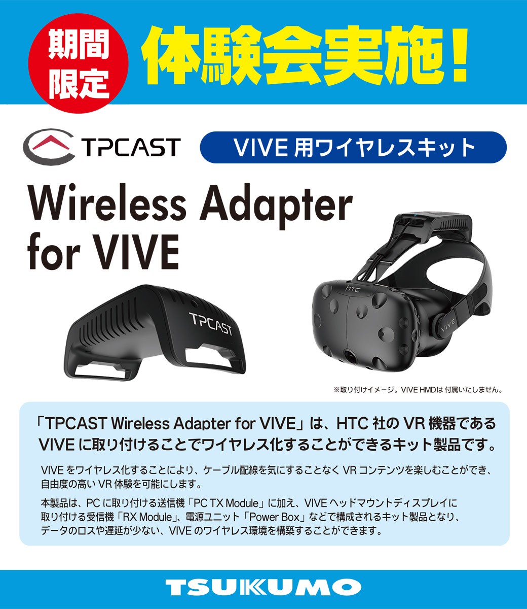 VIVE用ワイヤレスキット「TPCAST Wireless Adapter for VIVE」体験会