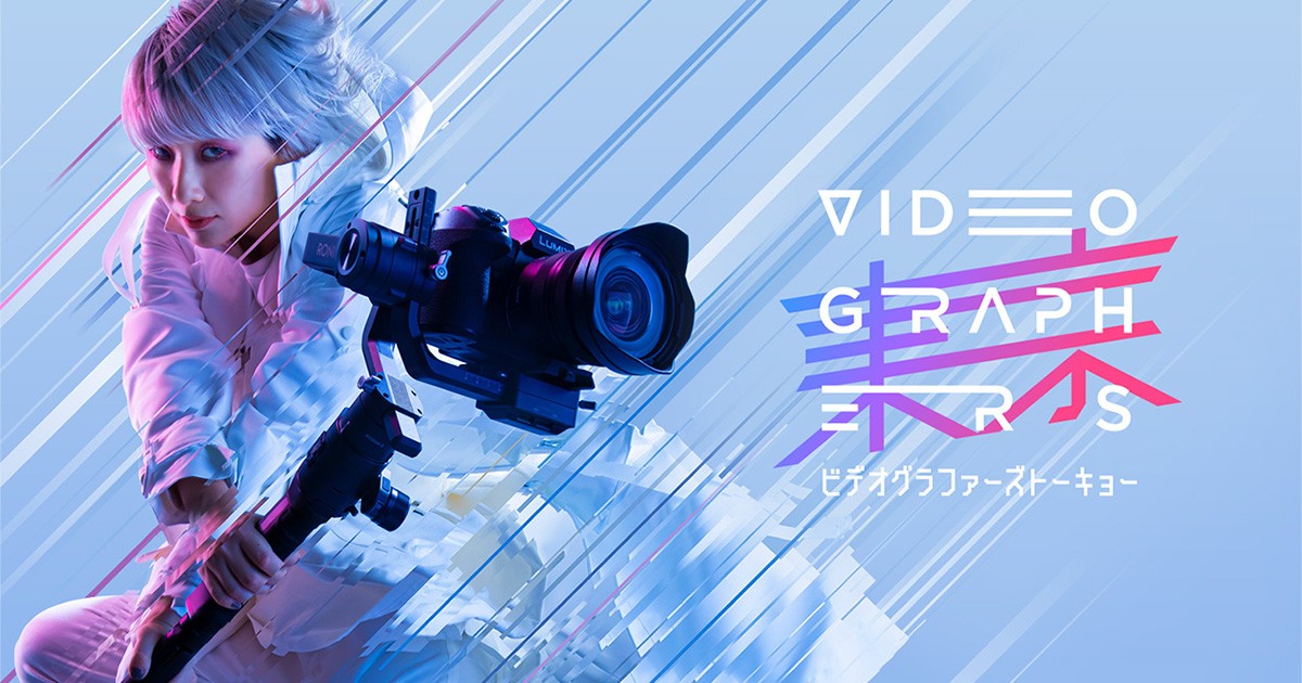 VIDEOGRAPHERS TOKYO 2022 出展のお知らせ 株式会社アスク
