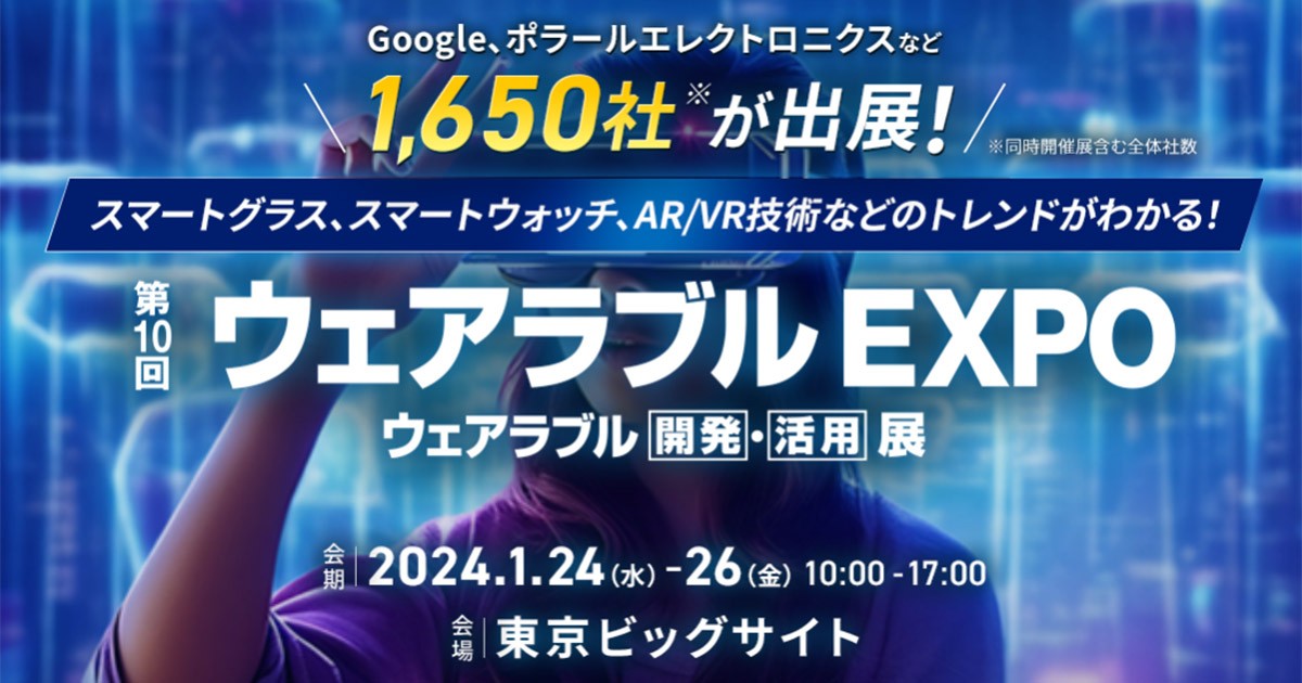 第10回 ウェアラブル EXPO 出展のお知らせ 株式会社アスク