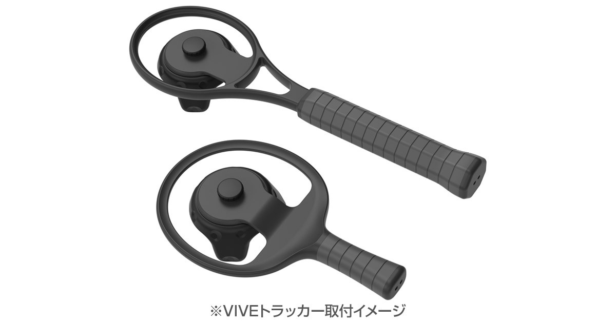 VIVE トラッカー用ラケットの取り扱いを開始 | 株式会社アスク