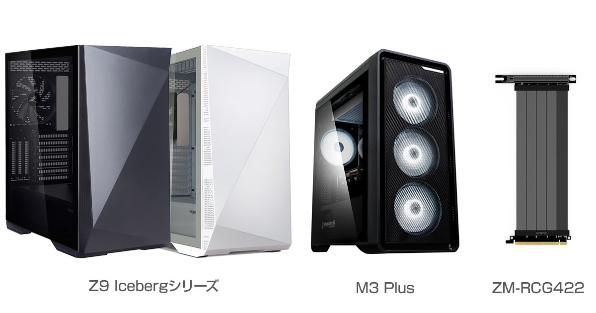 ZALMAN社製、氷山にインスパイアされたシンプルデザインのミドルタワー