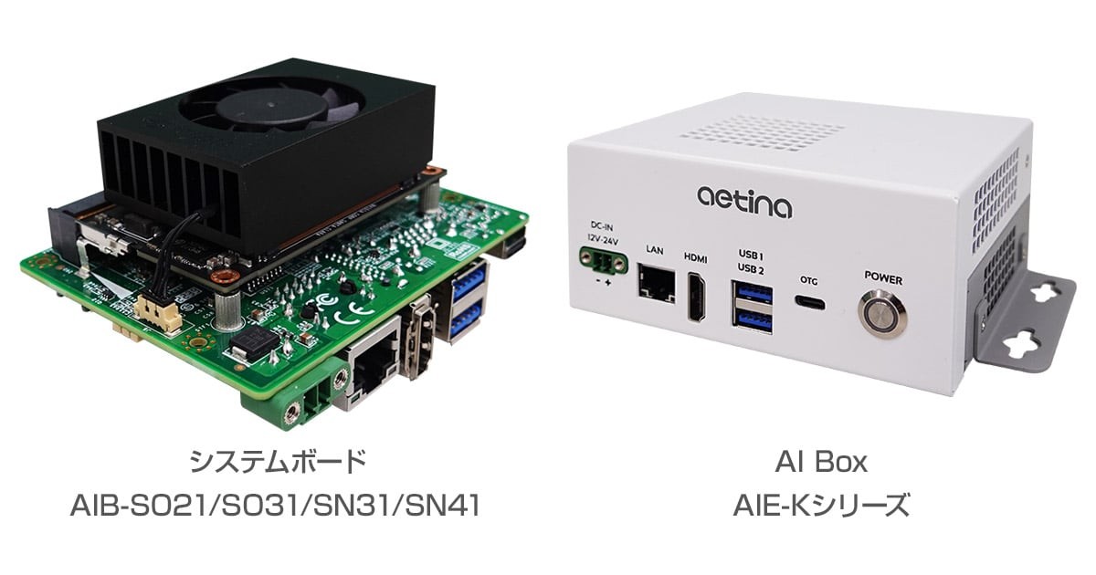 Aetina社製、NVIDIA Jetson Orinモジュールを搭載した組込み向け