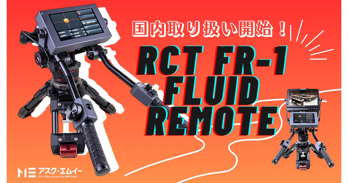 RCT社のリモートカメラ・パンバーコントロールシステム「FR-1