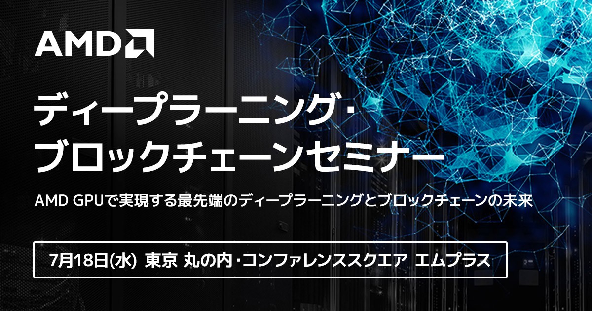 AMD ディープラーニング・ブロックチェーンセミナー開催のお知らせ