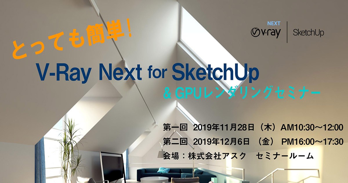 とっても簡単 V Ray Next For Sketchup Gpuレンダリングセミナー開催のお知らせ 株式会社アスク