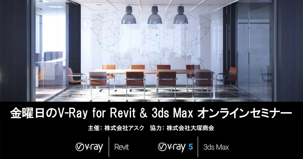 金曜日のv Ray For Revit 3ds Max オンラインセミナー開催のお知らせ 株式会社アスク