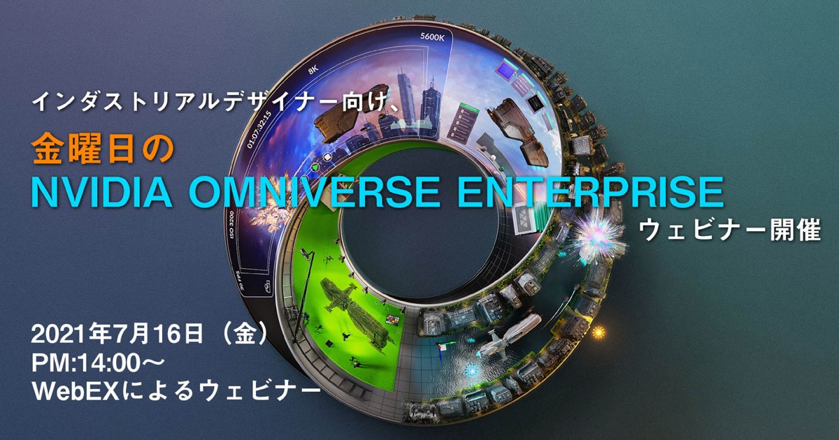 インダストリアルデザイナー向け、金曜日のNVIDIA Omniverse