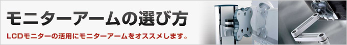 モニターアームの選び方