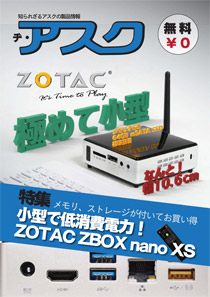 【VOL.1】特集 メモリ、ストレージが付いてお買い得、小型で省電力！ ZOTAC ZBOX nano XS