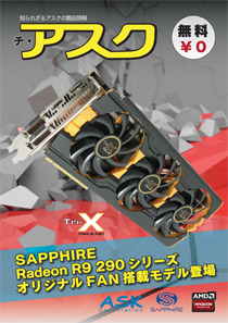 【VOL.5】SAPPHIRE Radeon R9 290シリーズ オリジナルFAN 搭載モデル登場