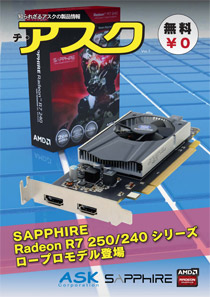 【VOL.7】SAPPHIRE Radeon R7 250/240シリーズ ロープロモデル登場