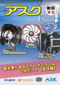 夏を乗り切るCPUクーラーはこれだっ!【空冷編】
