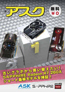 【VOL.10】古いグラボから買い替えたい！ SAPPHIRE Radeon R7 260X ショート基板モデルを検証！