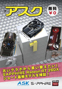古いグラボから買い替えたい! SAPPHIRE Radeon R7 260X ショート基板モデルを検証!