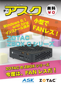 【VOL.11】ZOTACのZBOXシリーズ 今度は、FANレスだ！