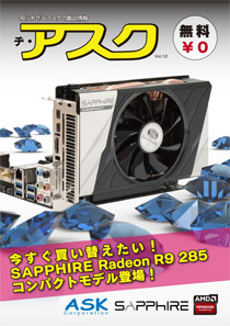 【VOL.12】今すぐ買い替えたい！ SAPPHIRE Radeon R9 285コンパクトモデル登場！
