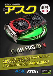 【VOL.14】大人気のMSI GTX970/980 GAMING 4Gに搭載されたオリジナルファン「Twin Frozr V」の魅力に迫る！