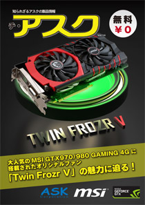 大人気のMSI GTX970/980 GAMING 4Gに搭載されたオリジナルファン「Twin Frozr V」の魅力に迫る!