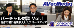 バーチャル対談 Vol.1 -自作市場に新規参入したアバーメディアさん [coneco.net]