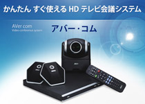 かんたん すぐに使える HDテレビ会議システム