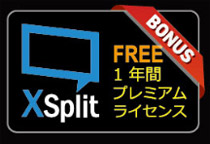 配信ソフト「XSplit Broadcaster」のプレミアムギフトカード付属