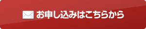 お申し込みはこちらから