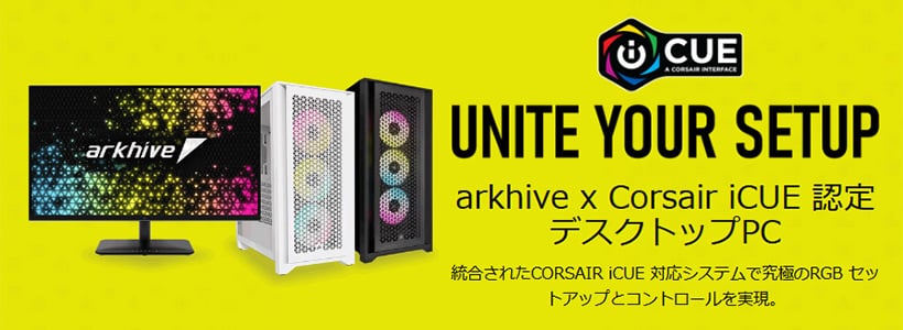 arkhive x Corsair iCUE認定 デスクトップPC