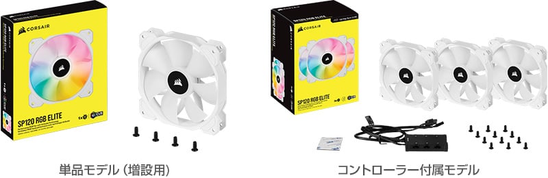 ファン単品モデルとコントローラー付属モデルをラインナップ